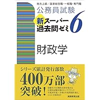 公務員試験 新スーパー過去問ゼミ6 財政学 | 資格試験研究会 |本